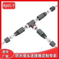 AHUA澳華RJ45三通T型一出二防水連接器網(wǎng)絡(luò)信號(hào)防水接頭