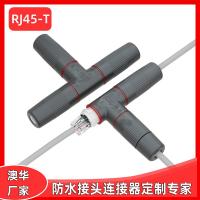 AHUA澳華RJ45三通T型防水插頭網(wǎng)絡(luò)通信防水接頭防水連接器