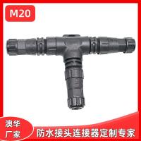 AHUA澳華三通M20防水節能環保防水接頭 螺絲壓接新能源防水連接器